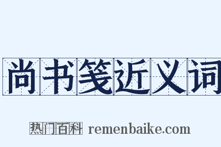 尚书笺近义词是什么意思的图片